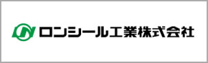 ロンシール工業株式会社