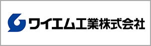 ワイエム工業株式会社