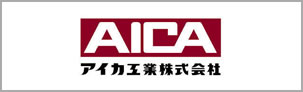 アイカ工業株式会社