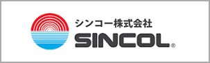 シンコー株式会社